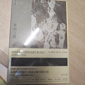 革命之路（理查德·耶茨文集）