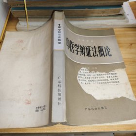 中医学辩证法概论