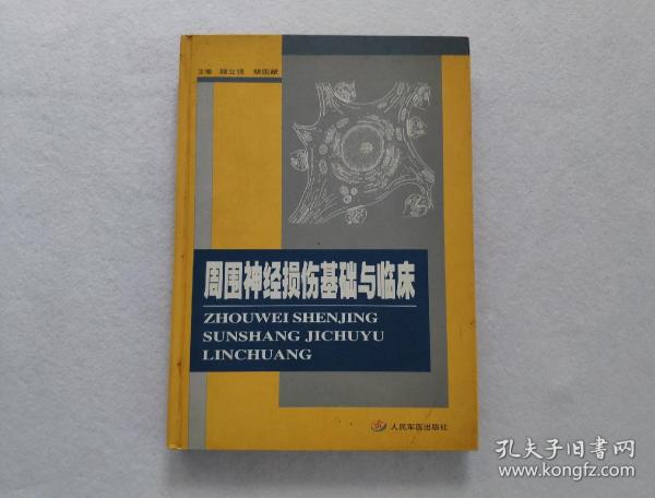 周围神经损伤基础与临床