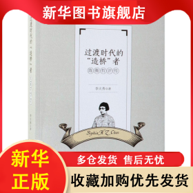 過(guò)渡時(shí)代的造橋者(陳衡哲評(píng)傳) 李火秀 9787520340601 中國(guó)社會(huì)科學(xué)出版社