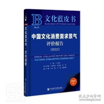 文化蓝皮书：中国文化消费需求景气评价报告（2021）