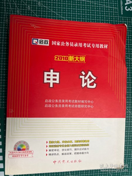 国家公务员录用考试专用教材：申论（2010最新版）