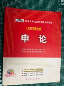 国家公务员录用考试专用教材：申论（2010最新版）