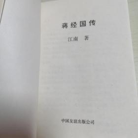 蒋经国传