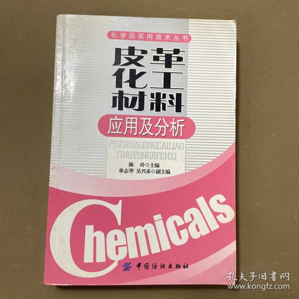 皮革化工材料应用及分析