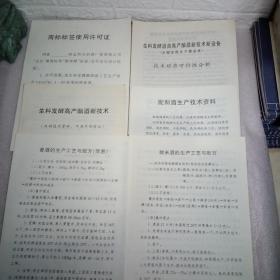 生料发酵酒曲高产酿酒新技术新设备（发酵前粮食不需蒸煮）技术经济可行性分析，生料发酵高产酿酒新技术，配制酒生产技术资料，黄酒的生产工艺与配方（简易），甜米酒的生产工艺与配方，商标标签使用许可证，6张