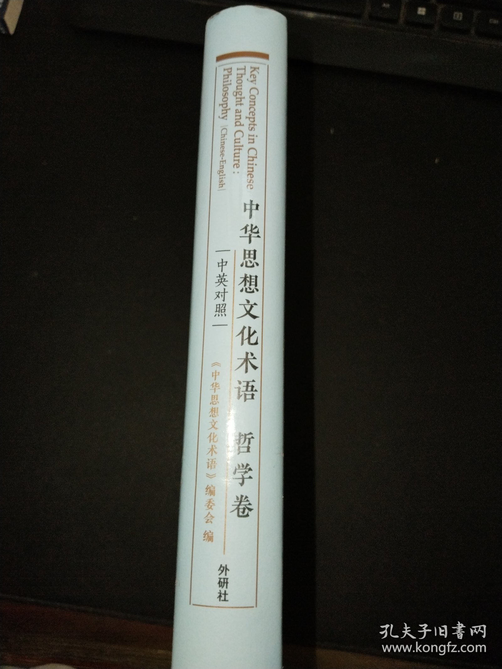 中华思想文化术语:哲学卷(中英对照)