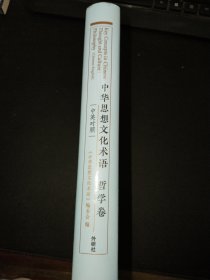 中华思想文化术语:哲学卷(中英对照)