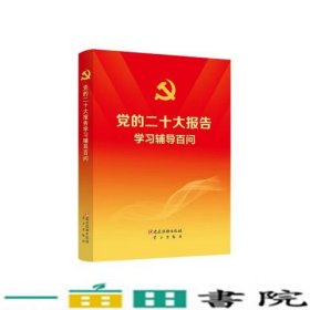 党的二十大报告学习辅导百问本书党建读物出9787509915165