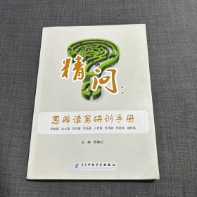 精问：思辨读写研训手册 无书写翻阅