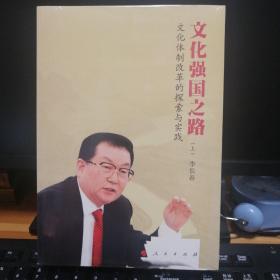 文化强国之路：文化体制改革的探索与实践