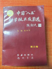 中國“八五”科學(xué)技術(shù)成果選.第三卷，16開厚冊1361頁。紅旗出版社龍門書局。1996年第1版第1次印刷（實物拍圖，外品內(nèi)頁如圖，內(nèi)頁干凈整潔無字跡，無劃線）
