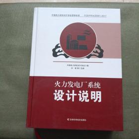 火力发电厂系统设计说明【精装大16开】