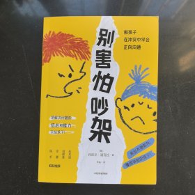 别害怕吵架：教孩子在冲突中学会正向沟通