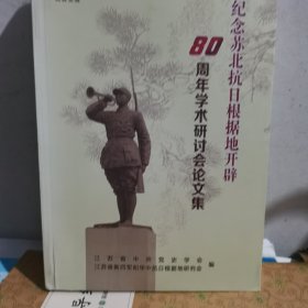 纪念苏北抗日根据地开辟 80周年学术研讨会论文集