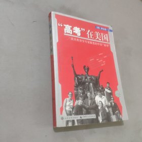 高考在美国