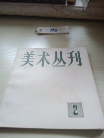 美术丛刊2