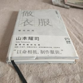 做衣服：破坏时尚