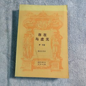 存在与虚无 现代西方学术文库 (一版一印) 正版