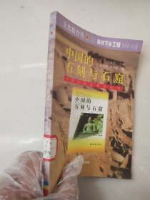 中国的石刻与石窟