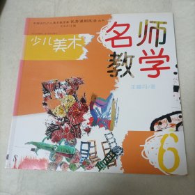 少儿美术：名师教学6