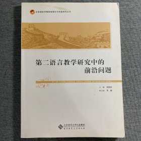 第二语言教学研究中的前沿问题/汉语国际传播基础理论与实践研究丛书