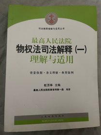 司法解释理解与适用丛书：最高人民法院物权法司法解释（一）理解与适用