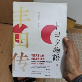 丰田传（学习、了解丰田精神，从乡镇企业到世界第一车企的成长故事，揭秘丰田历经危机越挫越强的本质）精装