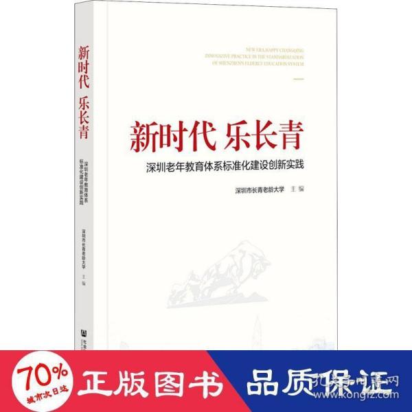 新时代乐长青：深圳老年教育体系标准化建设创新实践