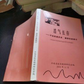 浩气长存——不忘抗战历史，增强忧患意识（纪念抗日战争胜利60周年文章选编）