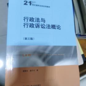 行政法与行政诉讼法概论（第三版）（21世纪通用法学系列教材）