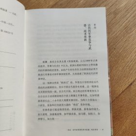 纸上谈兵：中国古代战争史札记