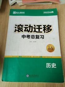 2022滚动迁移. 中考总复习. 历史