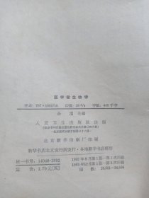 1963年 中国第一位细菌学博士 余㵑编《医学微生物学》高等医药院校教科书，16开