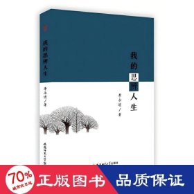 我的思辨人生 中國(guó)哲學(xué) 李永進(jìn)