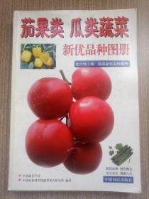 茄果类·瓜类蔬菜新优品种图册