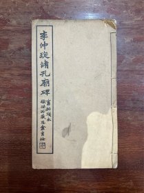 《李仲琁修孔庙碑》（线装一册全，27X15.5CM，封面缺角）