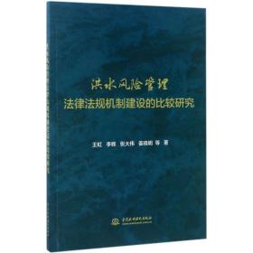 洪水风险管理法律法规机制建设的比较研究