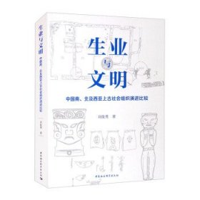 生業(yè)與文明中國南、北及西亞上古社會組織演進(jìn)比較劉俊男中國社會科學(xué)出版社