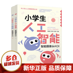 小学生人工智能：智能摄像头KOI（套装上下册）