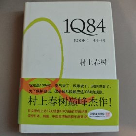 村上春树巅峰杰作1Q84 BOOK 1：4月～6月