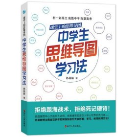 课堂上的思维导图·中学生思维导图学习法