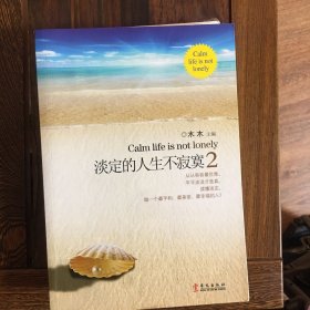 淡定的人生不寂寞2