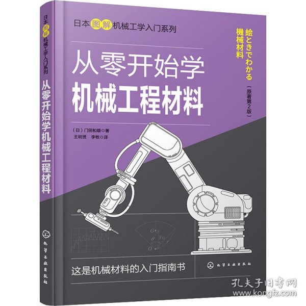 日本图解机械工学入门系列--从零开始学机械工程材料（原著第2版）