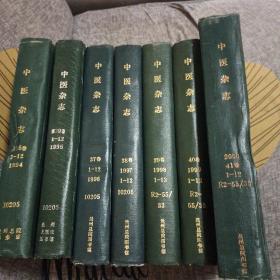 中医杂志(1994年1一12期至2000年1一12期 共七册八十四期)精装合订