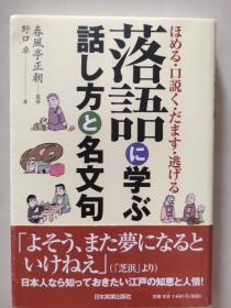 落语に学ぶ话し方と名文句 【日文原版】