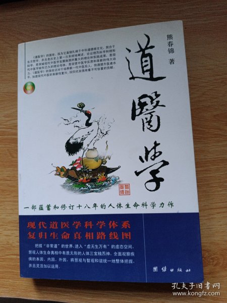 道医学：一部蕴蓄和修订十八年的人体生命科学力作
现代道医学科学体系   复归生命真相路线图