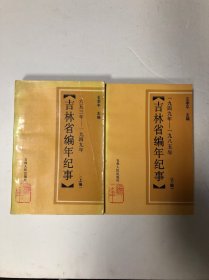 吉林省编年纪事 -----1653-1949 、1949-1985、上下册