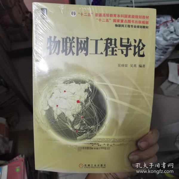 物联网工程专业规划教材：物联网工程导论