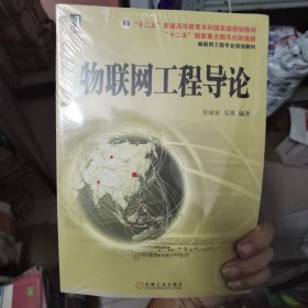 物联网工程专业规划教材：物联网工程导论